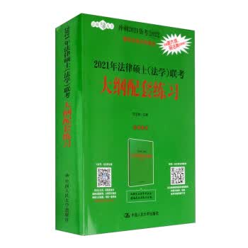 2021年法律硕士（法学）联考大纲配套练习 白文桥 编 9787300286303 中国人民大学出版