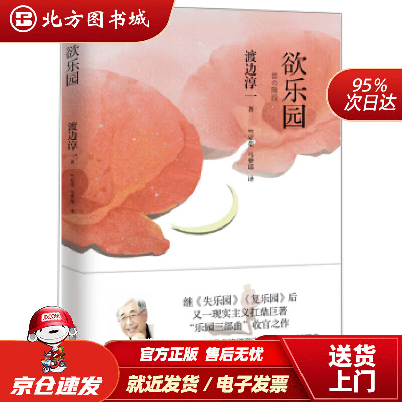 【正版现货】渡边淳一·欲乐园(乐园三部曲,小人物逆袭失败的故事)