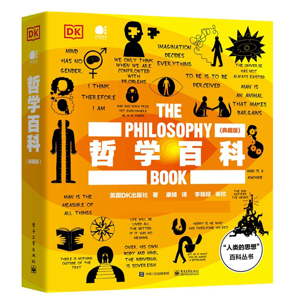 哲学百科(典藏版)(精)/人类的思想百科丛书
