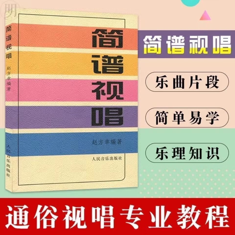 识谱基本练习乐理知识基础教材入门教程书音乐赵方幸书籍 简谱视唱