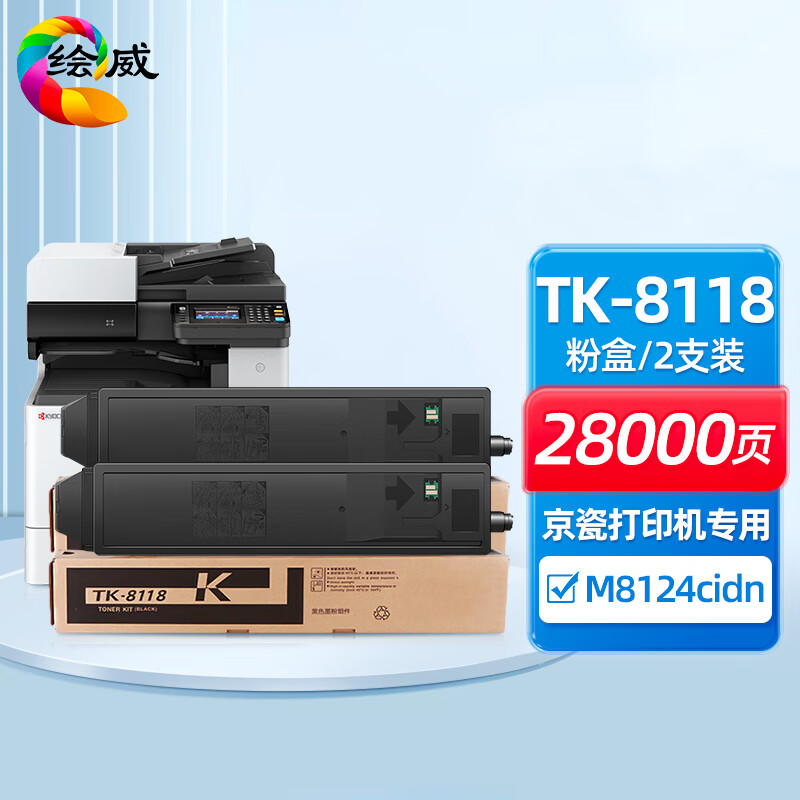 绘威 tk-8118粉盒 适用京瓷ecosys m8124cidn粉盒 京瓷8124cidn墨粉