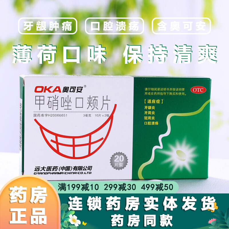 奥可安 甲硝唑口颊片20片 成人牙齿发炎牙痛消炎药牙龈炎牙周炎冠周炎
