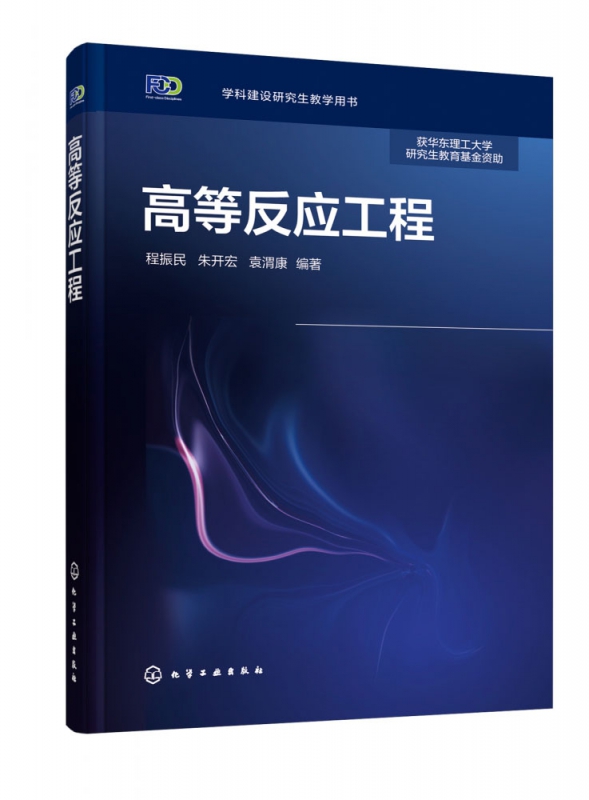 高等反应工程(一流学科建设研究生教学用书)