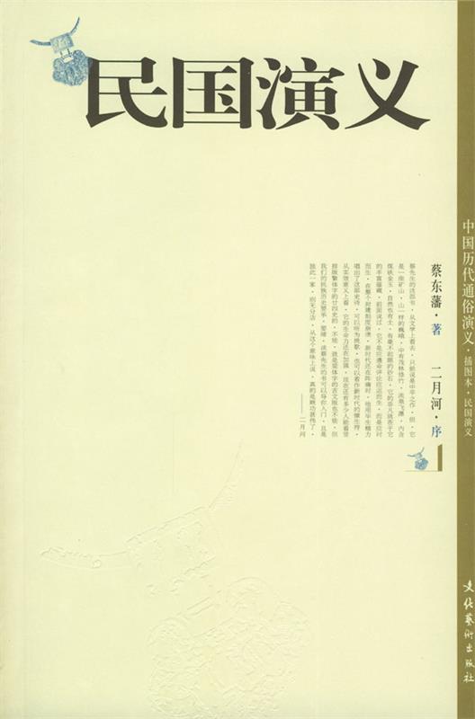 民国演义 蔡东藩 著【正版】