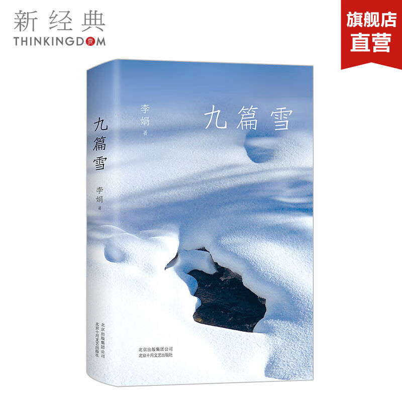 九篇雪 李娟 新增自序 人民文学奖得主作品 继冬牧场遥远的向日葵地我的阿泰勒新作