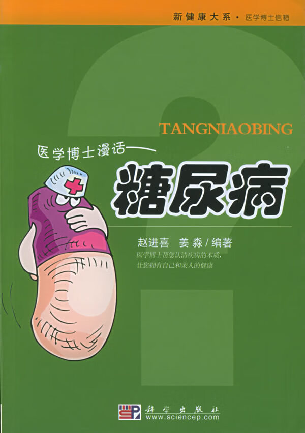 医学博士漫话--糖尿病【,放心购买】