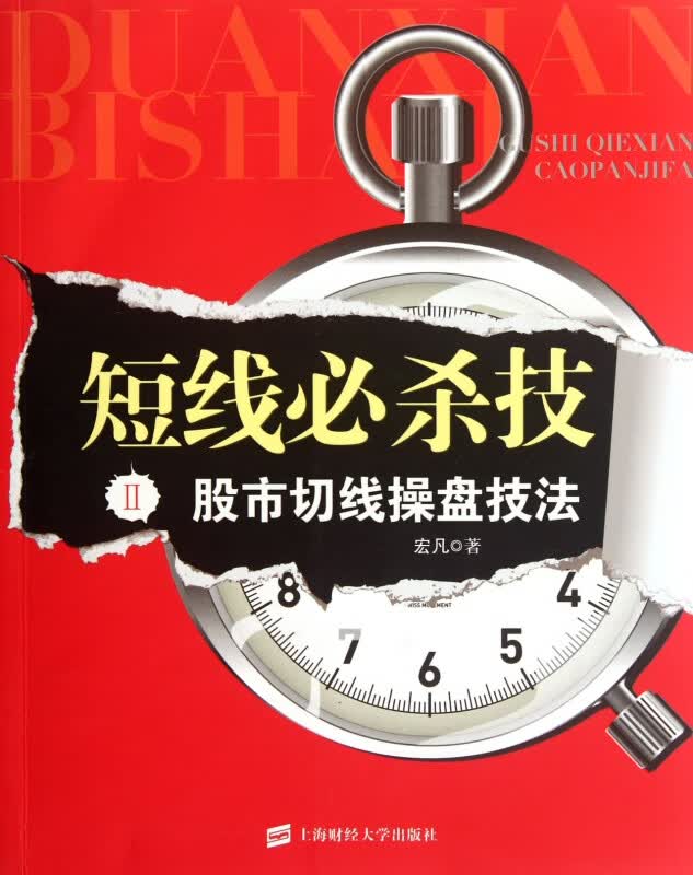 短线必杀技(Ⅱ切线操盘技法) 宏凡 9787523039