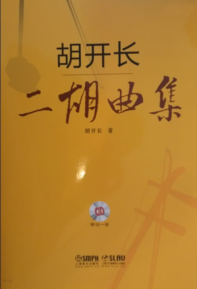 胡开长二胡曲集 附CD一张【正版图书】