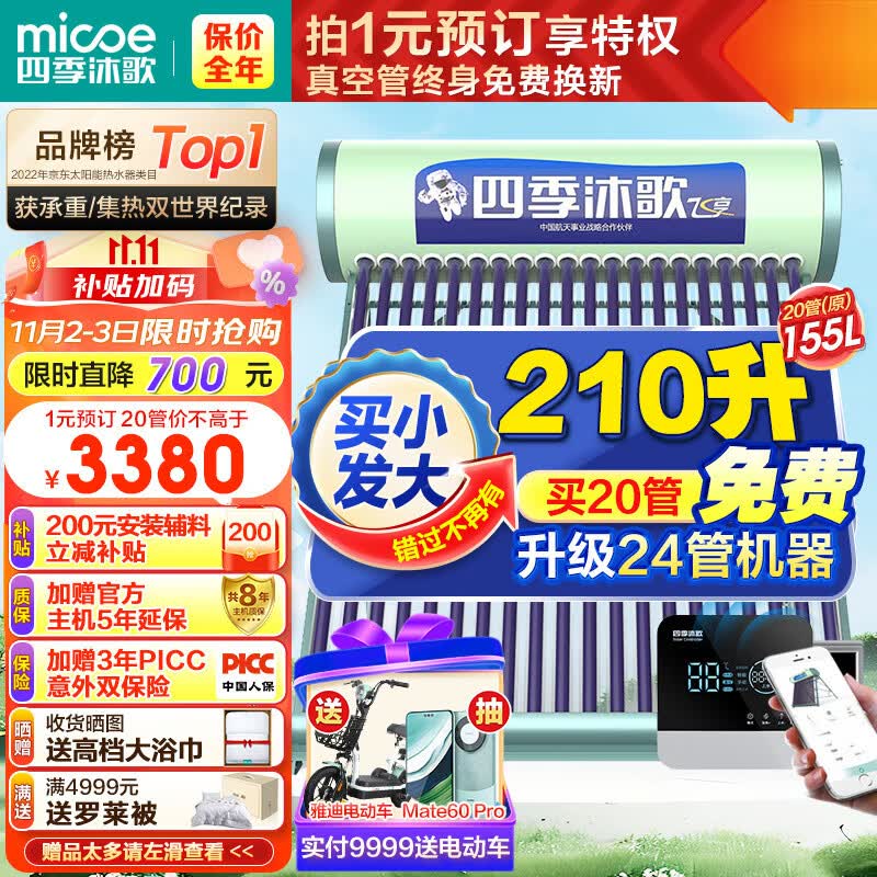 四季沐歌（MICOE）飞享WiFi太阳能热水器家用光电两用自动上水 预约电加热 水温水位显示 一级能效 上门安装20管155L使用感如何?