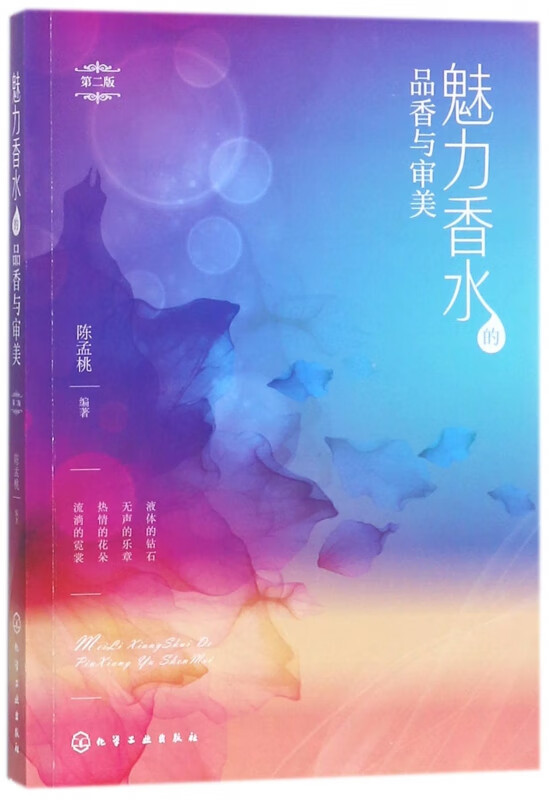 魅力香水的品香与审美(第2版)