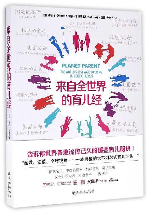 来自全世界的育儿经