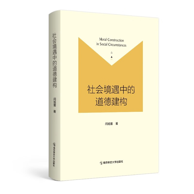 社会境遇中的道德建构