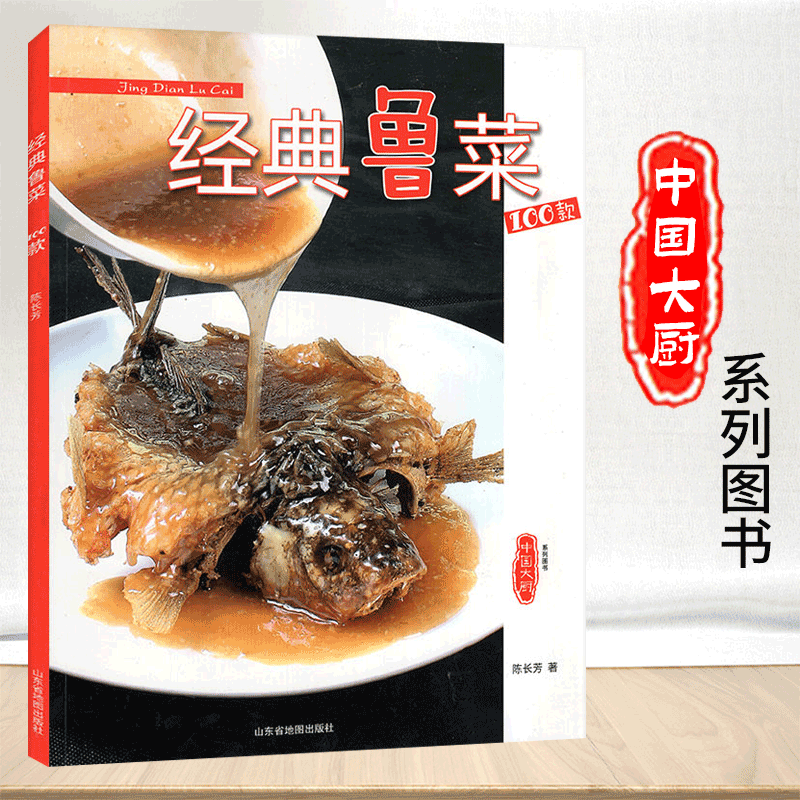 中国大厨系列图书 家常菜谱/地方美食/厨师用书美食菜谱书籍 经典鲁菜100款