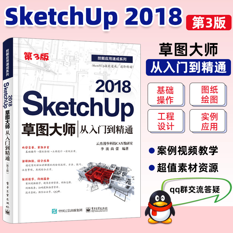 正版SketchUp 2018草图大师从入门到精通(第3版) sketchup 视频教程 视频教程