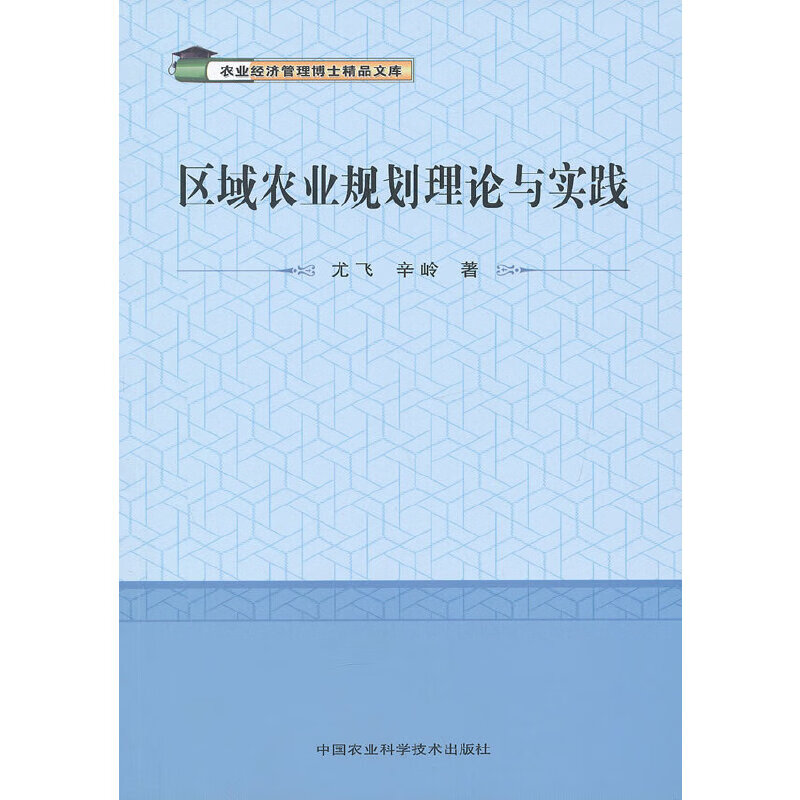 区域农业规划理论与实践