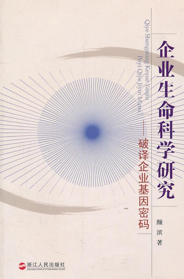 企业生命科学研究【正版图书】