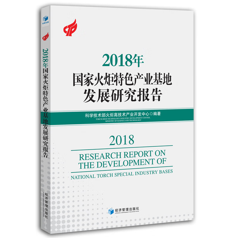 2018年国家火炬色产业基地发展研究报告