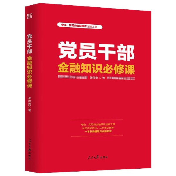党员干部金融知识必修课