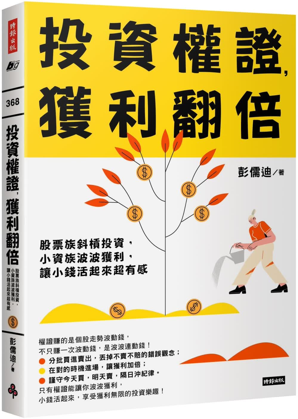 现货 彭儒迪 投资权证，获利翻倍：股票族斜杠投资，小资族波波获利，让小钱活起来超有感 时报出版