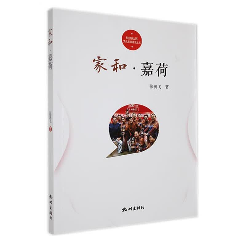 家和·嘉荷张翼飞文化9787556520411