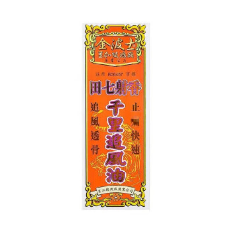 星加坡香港南洋新加坡牛车水千里追风油青草油虎油狮油 田七射香千里