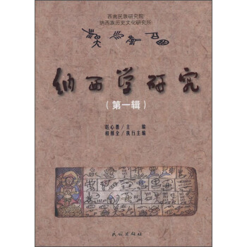 纳西学研究