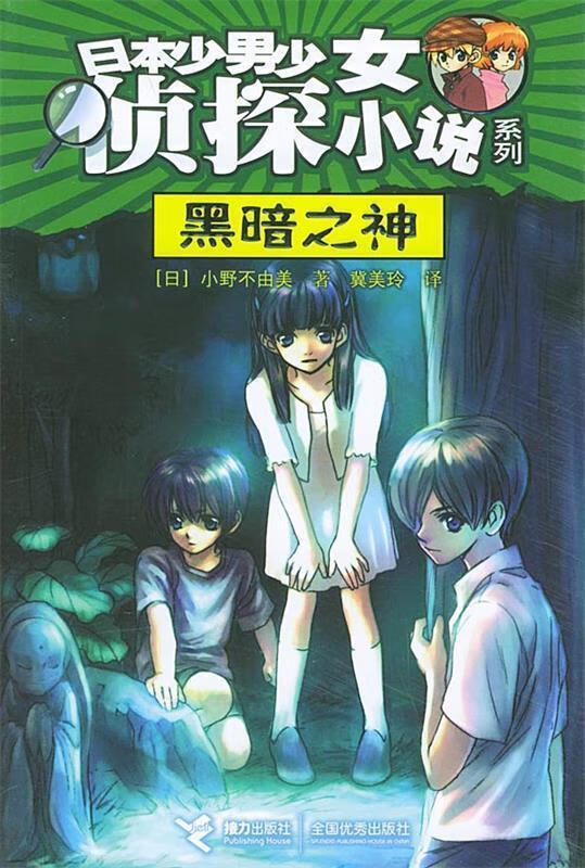 黑暗之神 (日)小野不由美 著,冀美玲 译【正版书】