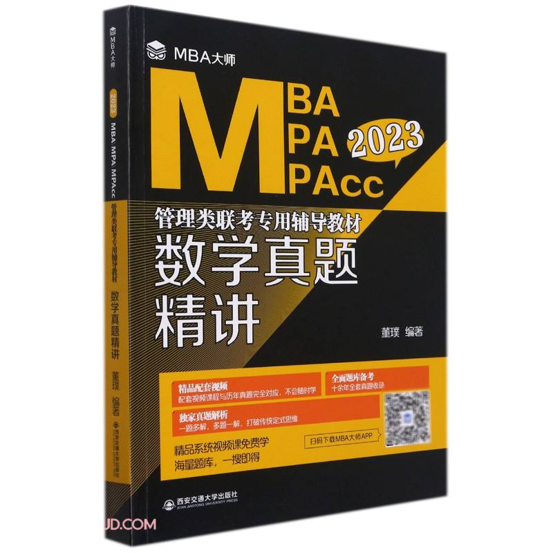 数学真题精讲（MBA大师 2023年MBAMPAMPAcc管理类联考专用辅导教材）
