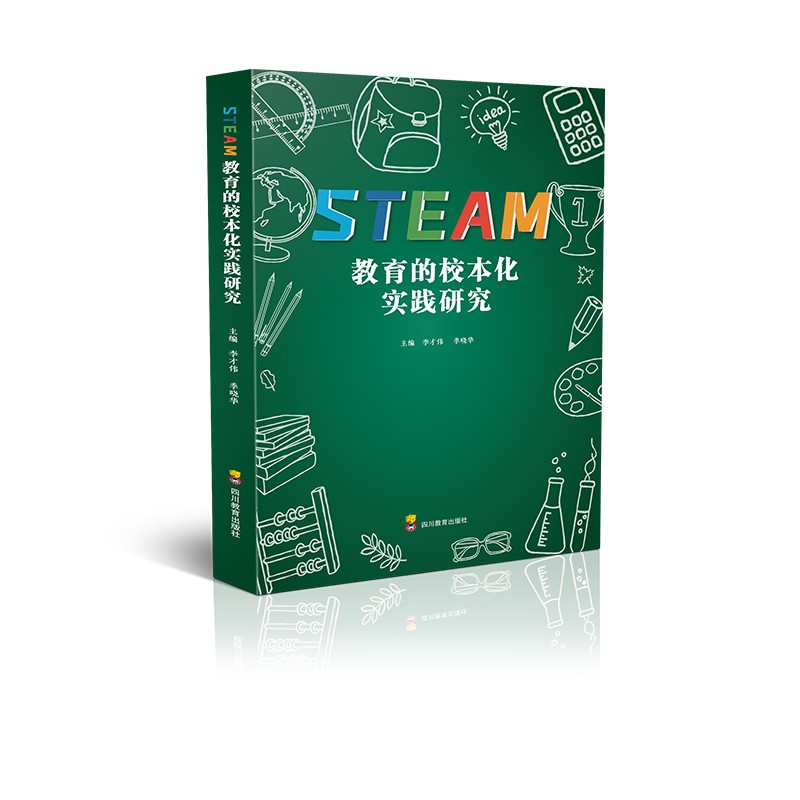 STEAM教育的校本化实践研究