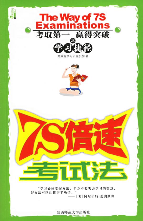 7S倍速考试法【正版】