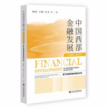 中国西部金融发展