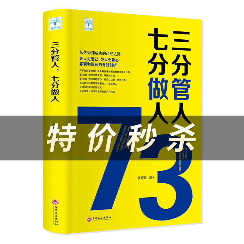 三分管人七分做人