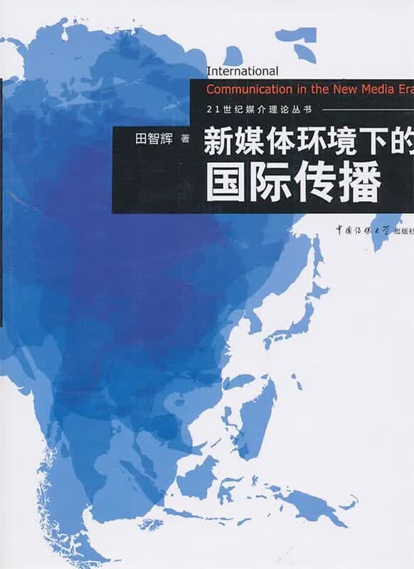 新媒体环境下的国际传播 田智辉著【正版】