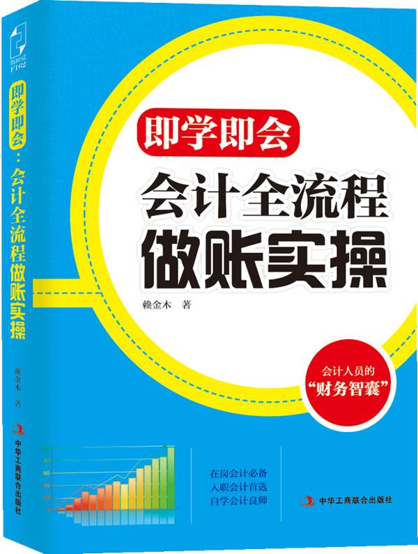 即学即会:会计全流程做账实操