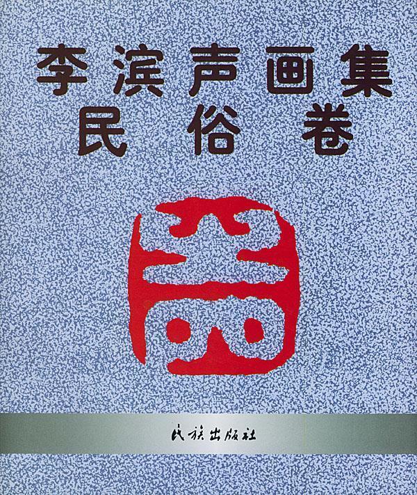 李滨声画集