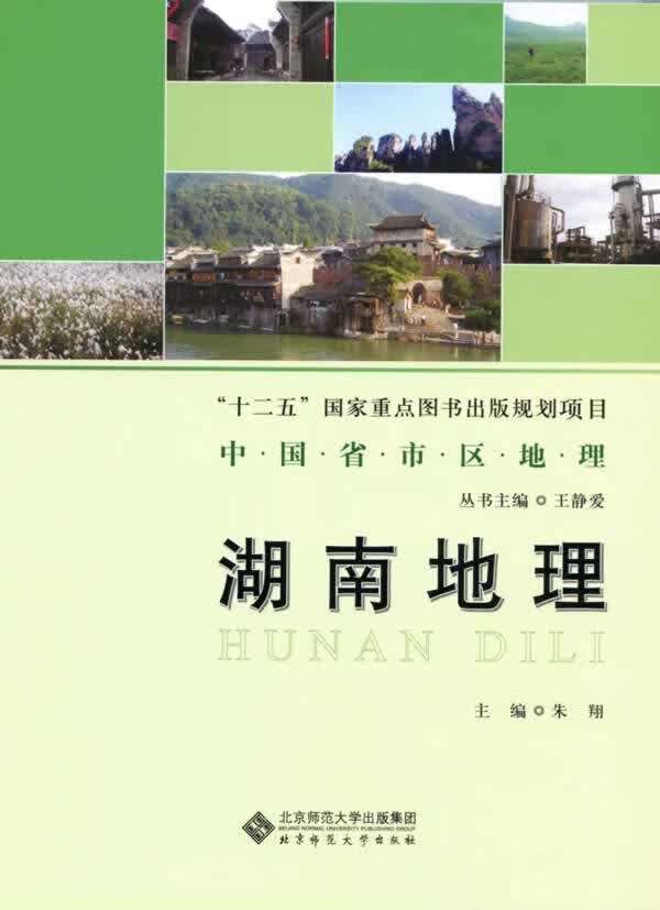 中国省市区地理:湖南地理【正版图书】