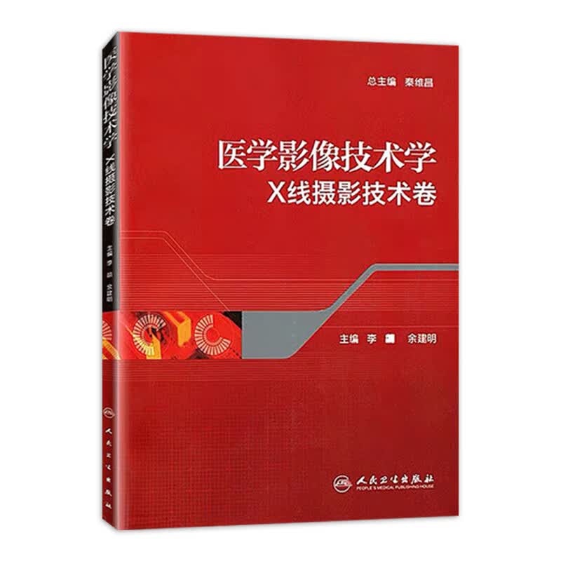 医学影像技术学*X线摄影技术卷  9787117149860