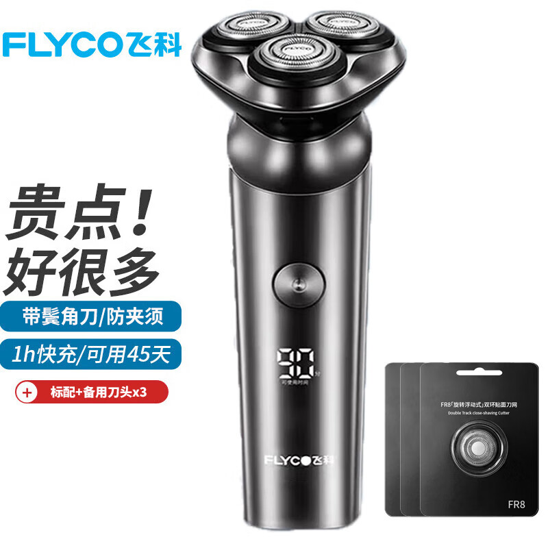 飛科（FLYCO）三頭剃須刀全身水洗男士快充電式剃胡刀電動刮胡刀胡須刀須刨剔須刀旋轉(zhuǎn)式 標(biāo)配+備用刀頭x3