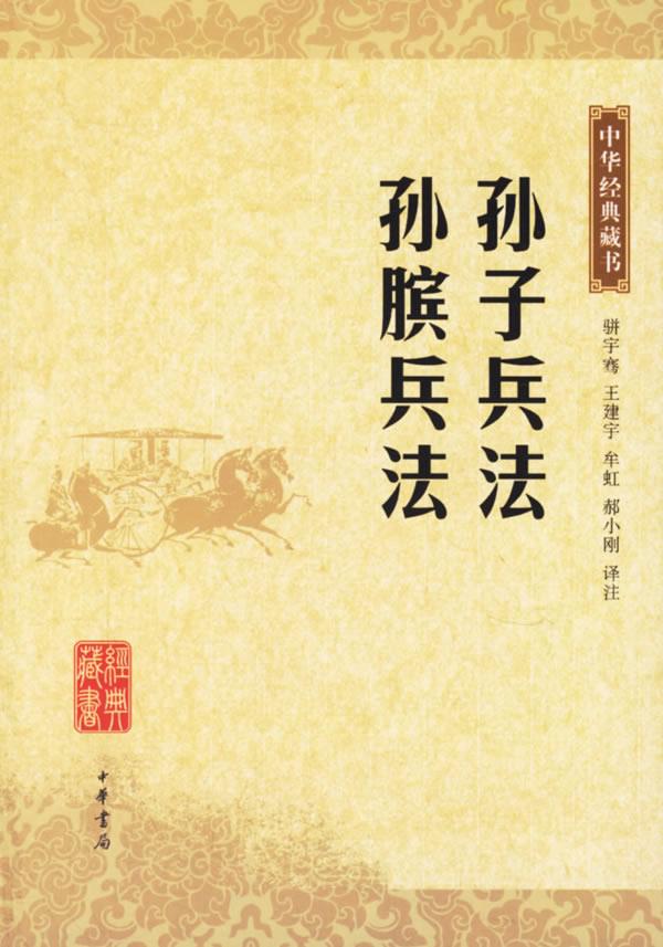 孙子兵法·孙膑兵法—中华经典藏书【正版图书】