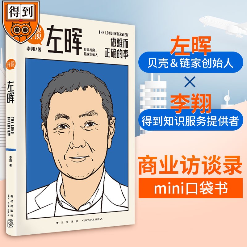 左晖(做难而正确的事)/详谈 李翔 贝壳找房链家创始人得到出品企业