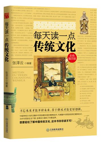 每天读一点传统文化【正版图书】