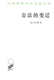 公法的变迁【正版图书】