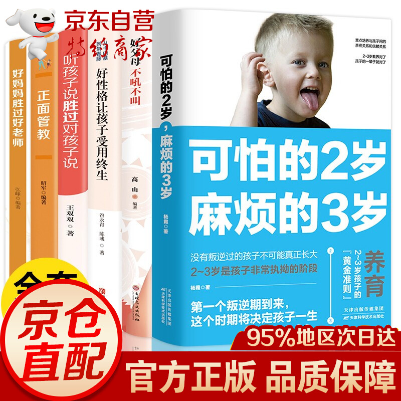 全6册可怕的两岁2岁麻烦的3岁正面管教好妈妈胜过好老师不吼不叫培养教育孩子的育儿百科父母育儿家教书籍 全5册可怕的两岁2岁麻烦的3岁正面管教系列