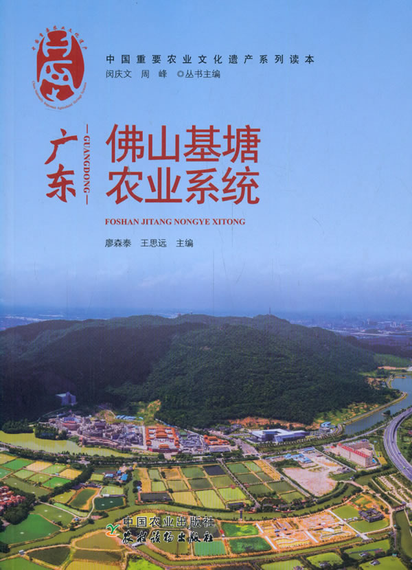 【正版】广东佛山基塘农业系统  廖森泰,王思远  中国农业出版社有限