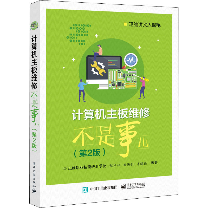 计算机主板维修不是事儿(第2版) 图书