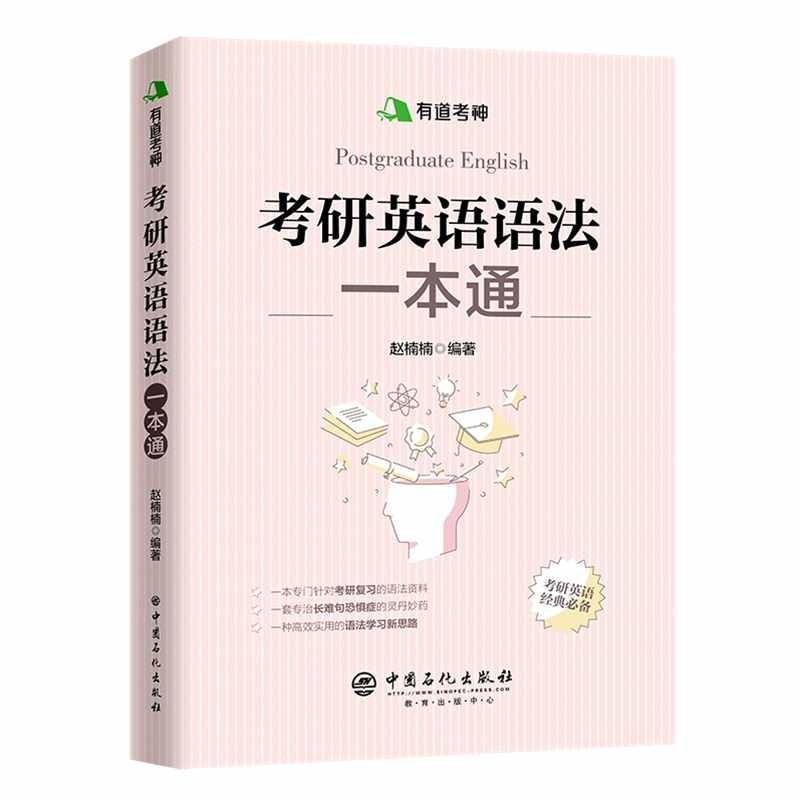 考研英语语法一本通中国石化出版社赵楠楠编著9787511449030