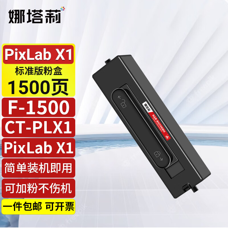 娜塔莉适用华为PixLab X1激光打印机粉盒F-1500碳粉盒CT-PLX1抽屉式碳粉 标准版粉盒[1500页]上机即用