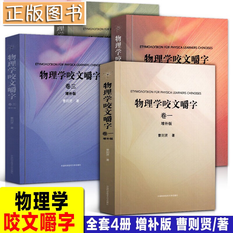【全四册增补版】物理学咬文嚼字（卷一卷二卷三卷四）曹则贤 中科大出版 物理学概念入门读物 马伯庸推荐