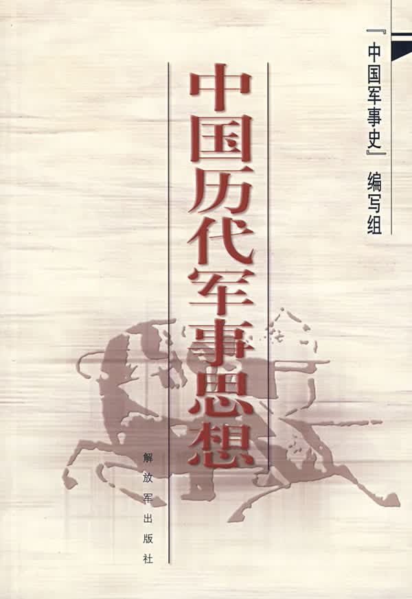 中国历代军事思想【正版图书】