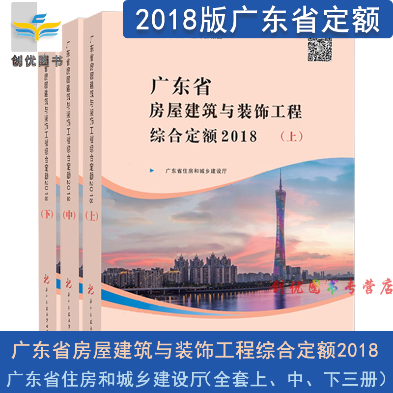 2018年广东省工程综合定额 （建筑与装饰+市政+安装+园林+技术报告+台班费用） 广东省定额 广东省房屋建筑与装饰工程综合定额（上中下）